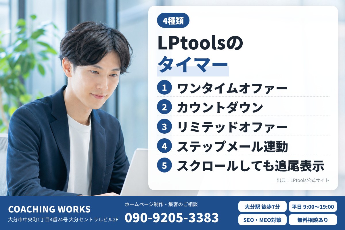 LPtoolsの4種類のタイマー