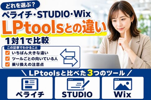 ペライチ・STUDIO・WixとLPtoolsの違いを比較｜あなたに合うのはどれ？