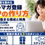 メルマガ登録LP（オプトインLP）の作り方｜登録が集まる構成と特典の考え方