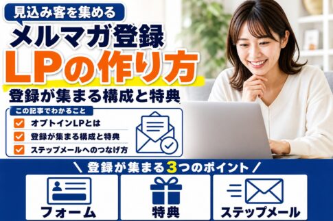メルマガ登録LP（オプトインLP）の作り方｜登録が集まる構成と特典の考え方