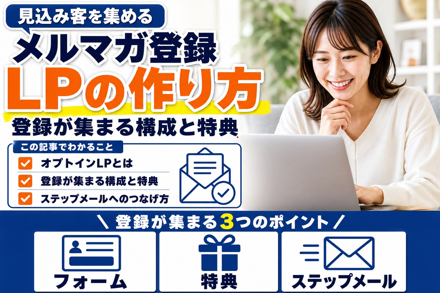 メルマガ登録LP（オプトインLP）の作り方｜登録が集まる構成と特典の考え方