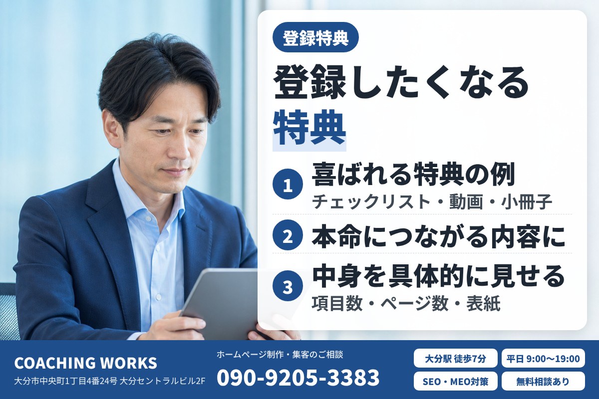登録特典の考え方