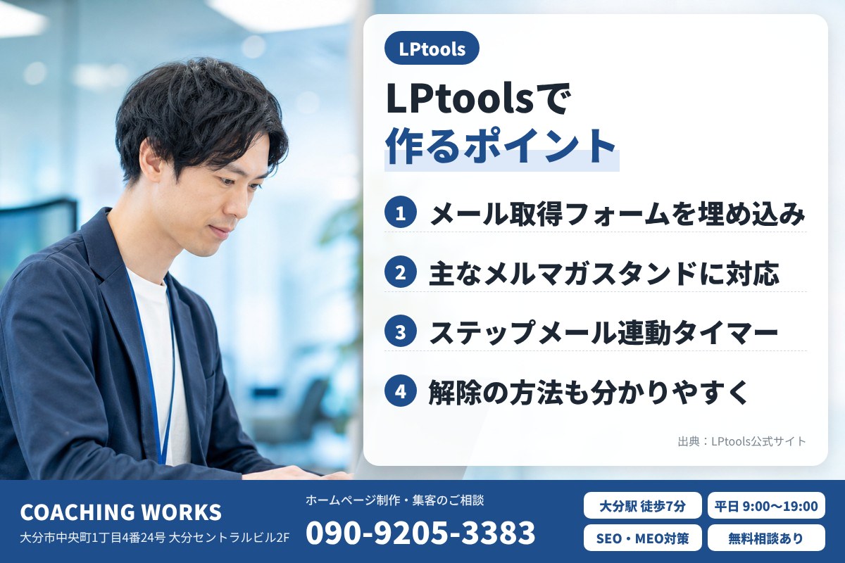 LPtoolsでメルマガ登録LPを作るときのポイント