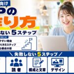 LPの作り方|初心者でも失敗しない5ステップと構成の型