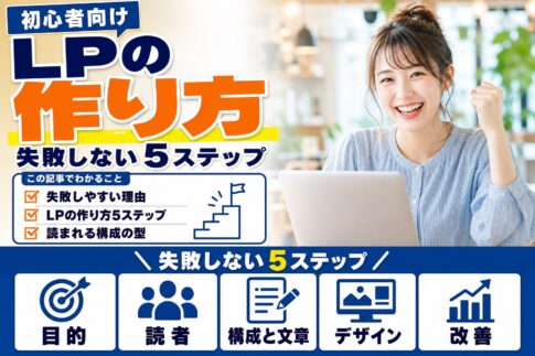 LPの作り方|初心者でも失敗しない5ステップと構成の型