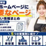業種別|店舗ホームページに必要なページと情報(飲食店・美容室・整骨院ほか)