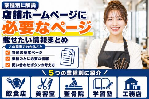 業種別｜店舗ホームページに必要なページと情報（飲食店・美容室・整骨院ほか）