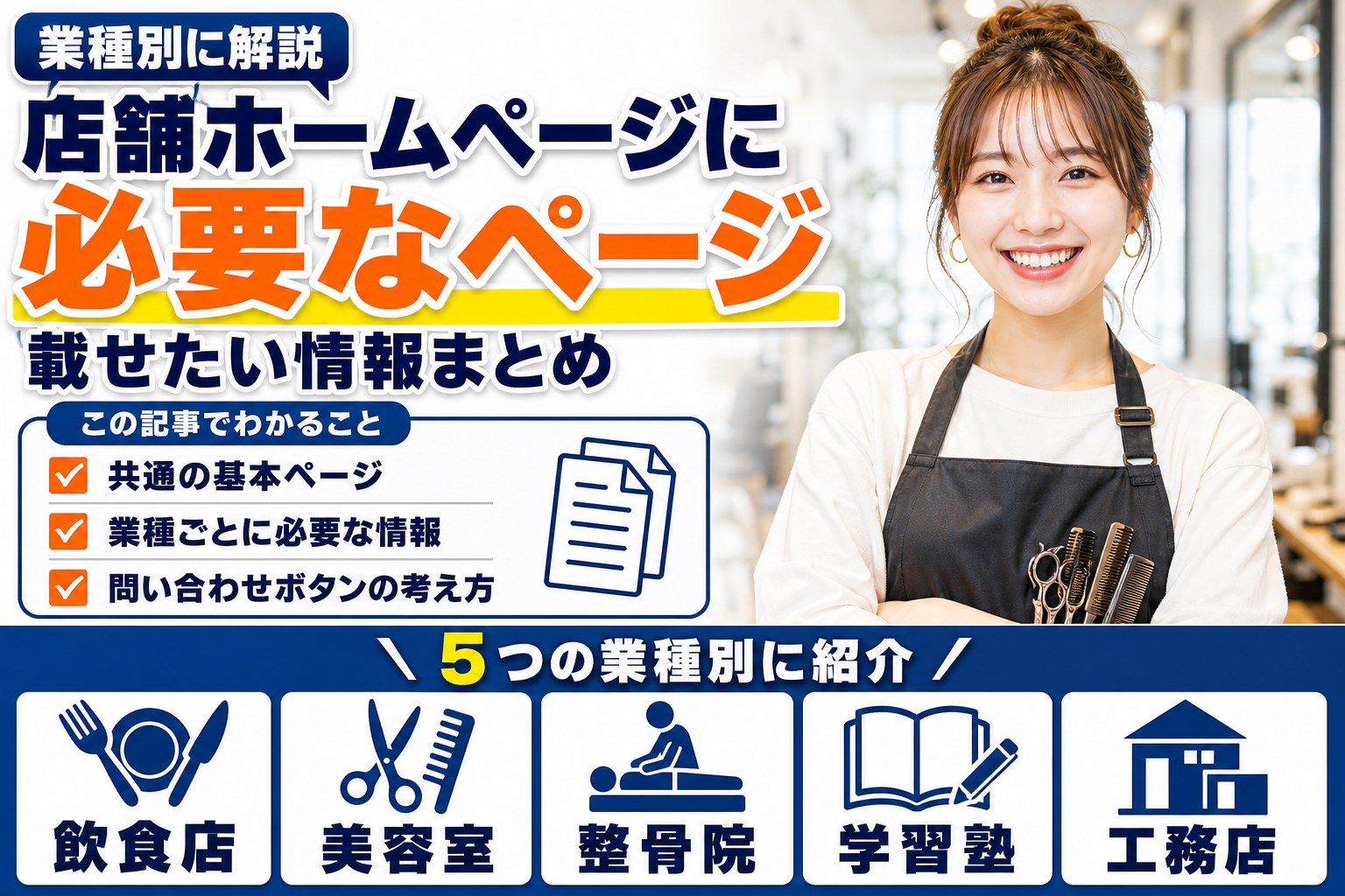 業種別|店舗ホームページに必要なページと情報(飲食店・美容室・整骨院ほか)