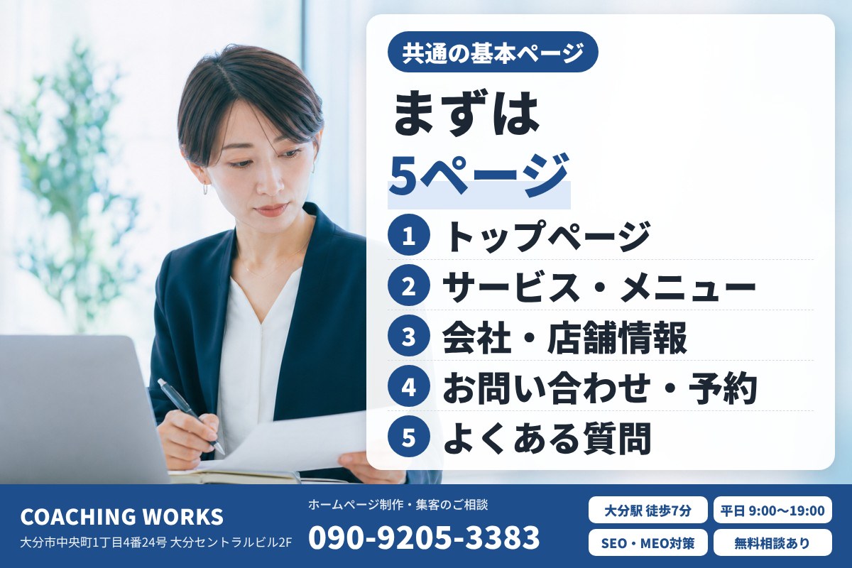 どの業種にも共通する基本ページ