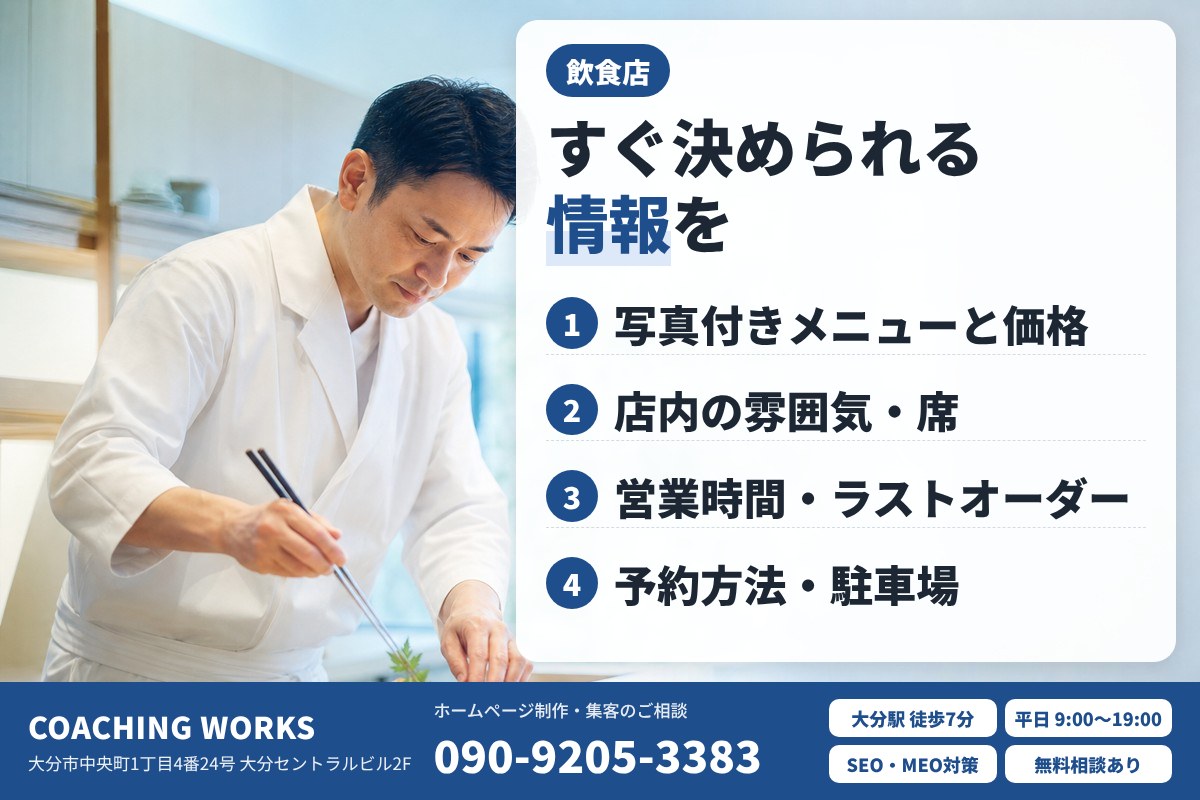 飲食店のホームページに必要な情報