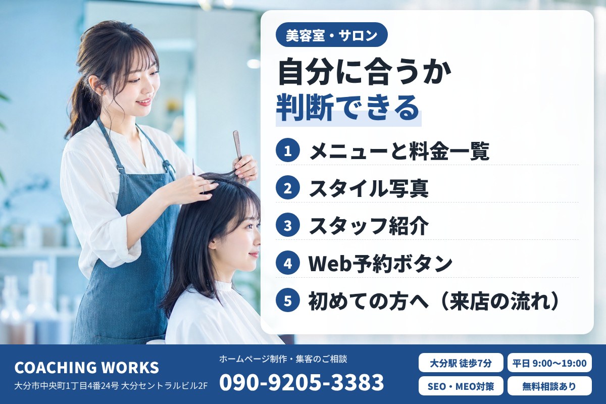 美容室・サロンのホームページに必要な情報