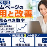 ホームページ公開後の運用と改善|更新が続く仕組みと毎月見るべき数字