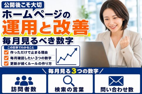 ホームページ公開後の運用と改善｜更新が続く仕組みと毎月見るべき数字