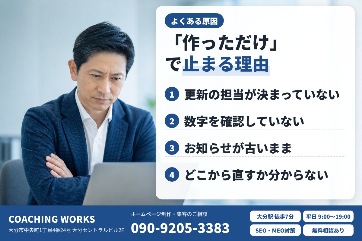 ホームページが「作っただけ」で止まってしまう理由