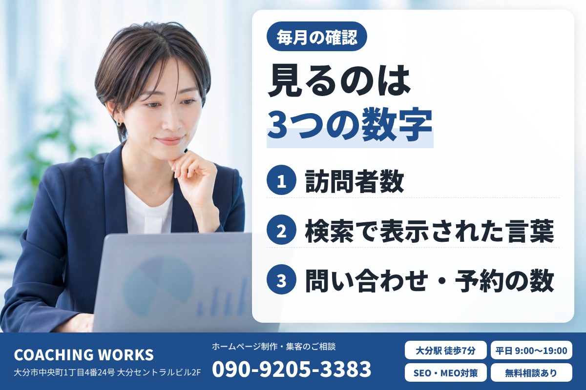 公開後に毎月確認したい3つの数字