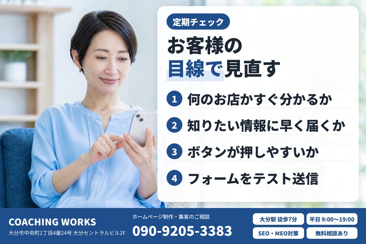 3か月に1度はお客様の目線でサイトを見直す