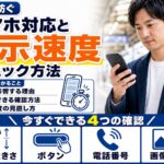 ホームページのスマホ対応と表示速度|離脱を防ぐチェックポイント