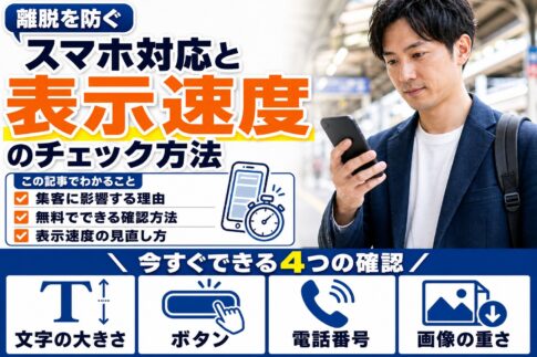 ホームページのスマホ対応と表示速度｜離脱を防ぐチェックポイント