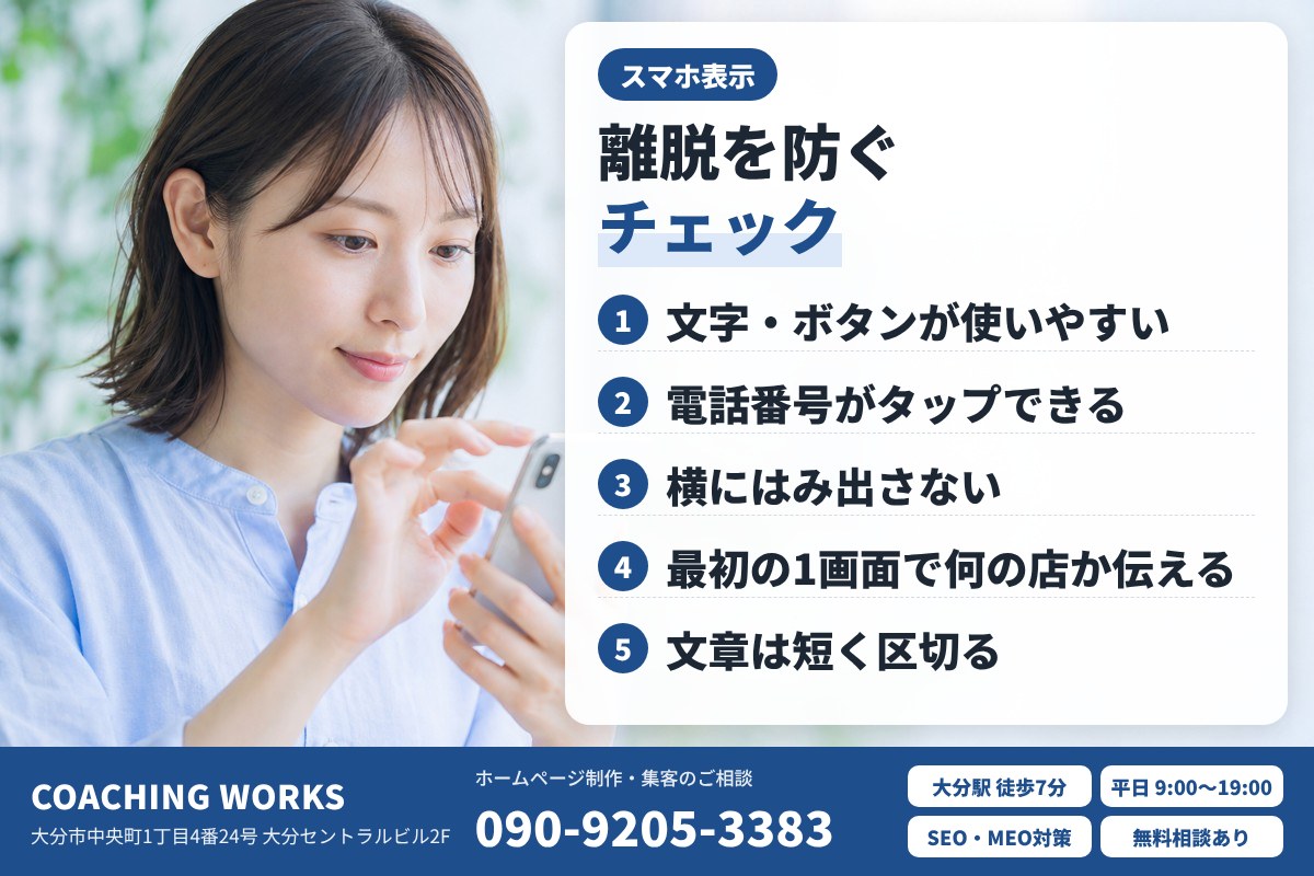 離脱を防ぐスマホ表示のチェックポイント