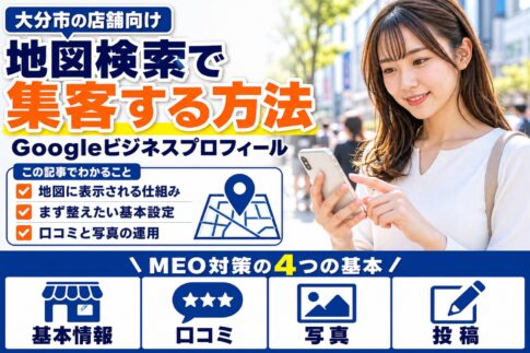 大分市のMEO対策｜Googleビジネスプロフィールで地図検索から集客する方法