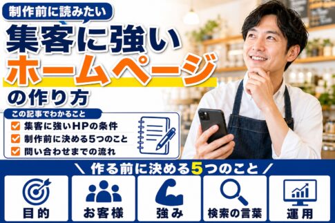 集客に強いホームページの作り方｜大分の店舗が制作前に決めたい5つのこと