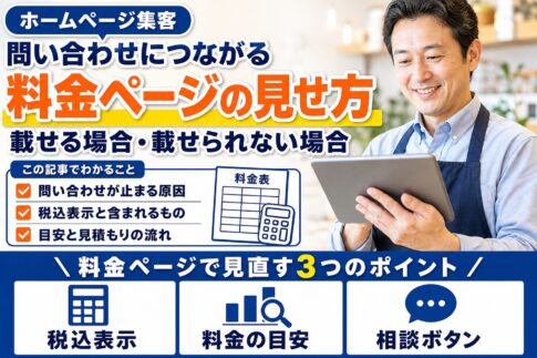 料金ページの見せ方｜載せる場合・載せられない場合の書き方と注意点