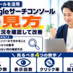 Googleサーチコンソールの見方|自社サイトの検索状況を確認して改善する方法