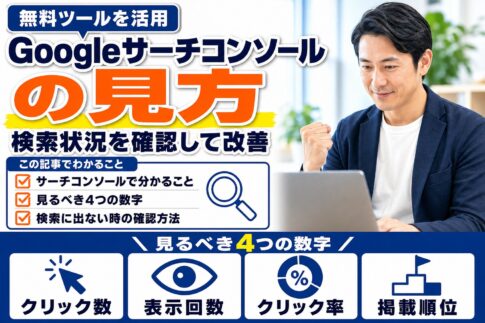 Googleサーチコンソールの見方｜自社サイトの検索状況を確認して改善する方法