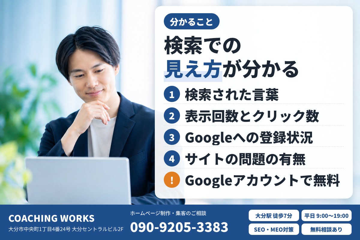 Googleサーチコンソールで分かること