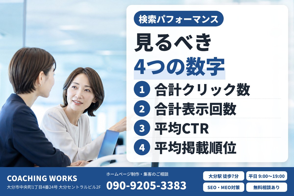 「検索パフォーマンス」で見るべき4つの数字