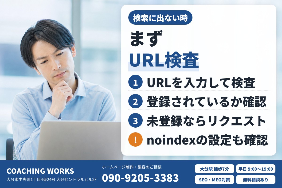 ページが検索に出ないときに確認したいこと