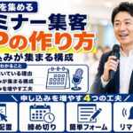 セミナー・説明会の集客LPの作り方｜申し込みが集まる構成と工夫