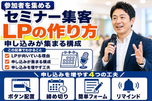 セミナー・説明会の集客LPの作り方｜申し込みが集まる構成と工夫