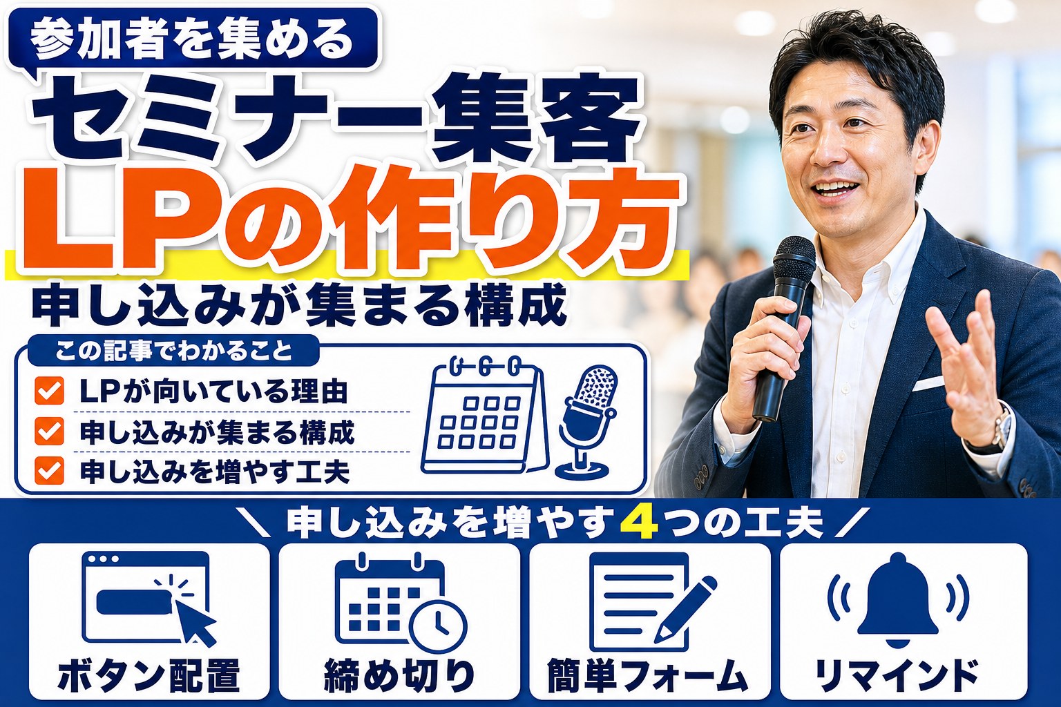 セミナー・説明会の集客LPの作り方｜申し込みが集まる構成と工夫