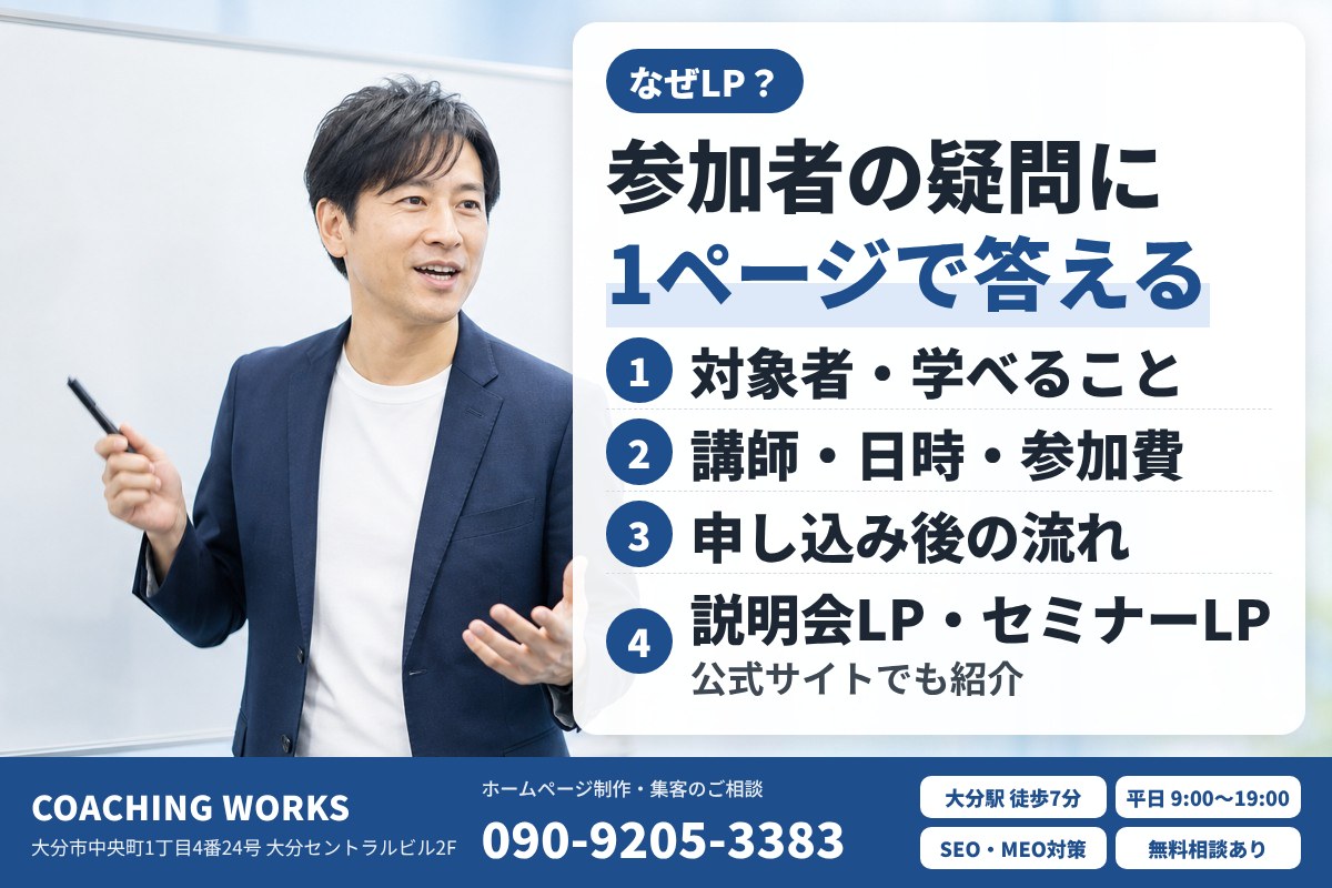 セミナー集客にLPが向いている理由