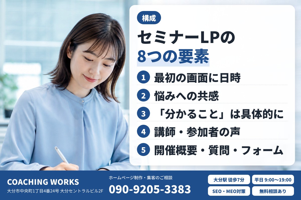 申し込みが集まるセミナーLPの構成