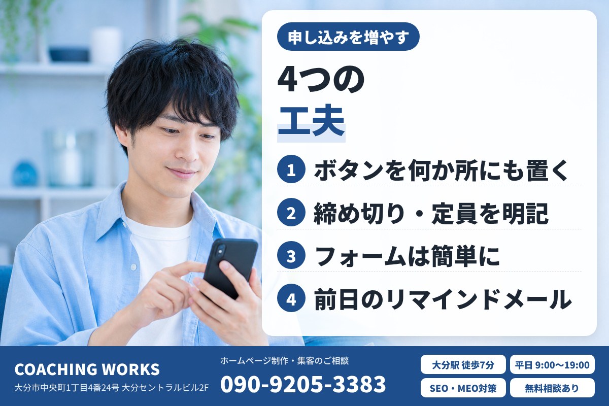 申し込みを増やすための工夫