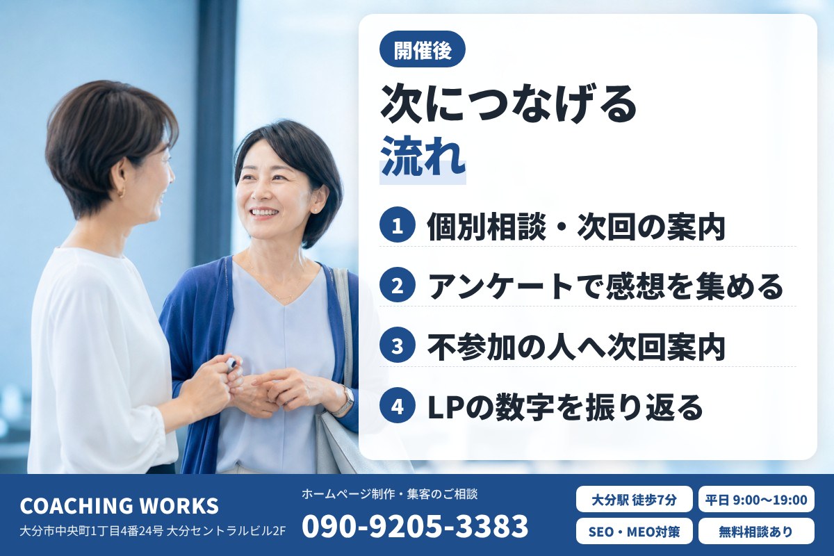 セミナーの後につなげる流れも考えておく