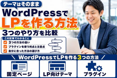 WordPressでLPを作る3つの方法｜今のテーマのままLPを追加するには