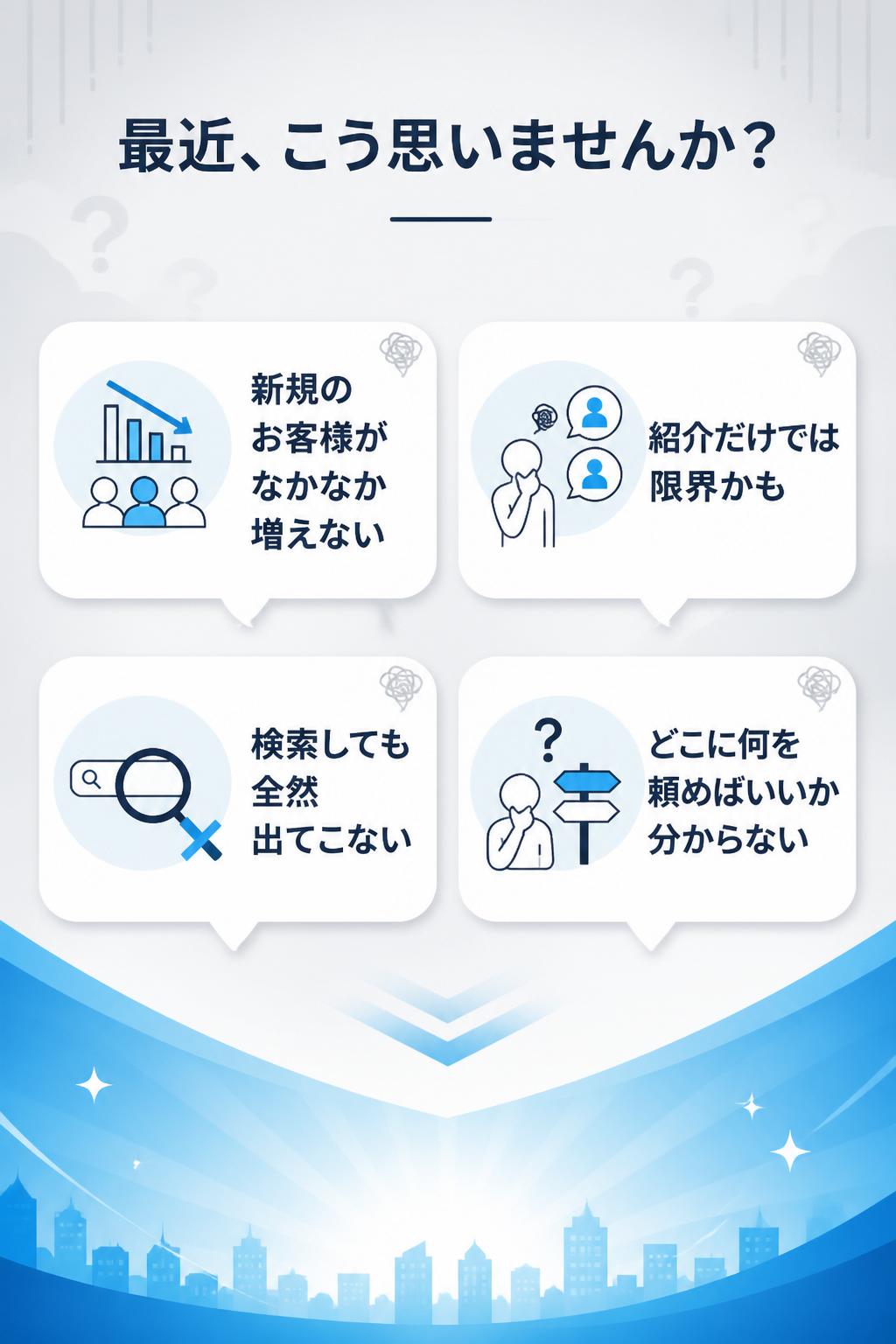 でも、最近こう思いませんか？
• 新規のお客様がなかなか増えない…
• 紹介だけでは、もう限界かも…
• 検索しても自分のお店・会社が全然出てこない…
• ホームページを作りたいが、どこに何を頼めばいいか分からない…