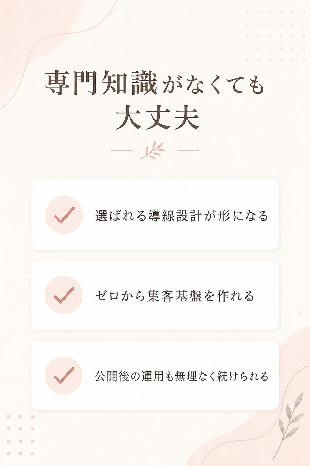 専門知識がなくても、「選ばれる」導線設計がそのまま形になる
ホームページを持っていなかった方も、ゼロから集客基盤を作ることができる
公開後の運用も無理なく続けられる体制が整う