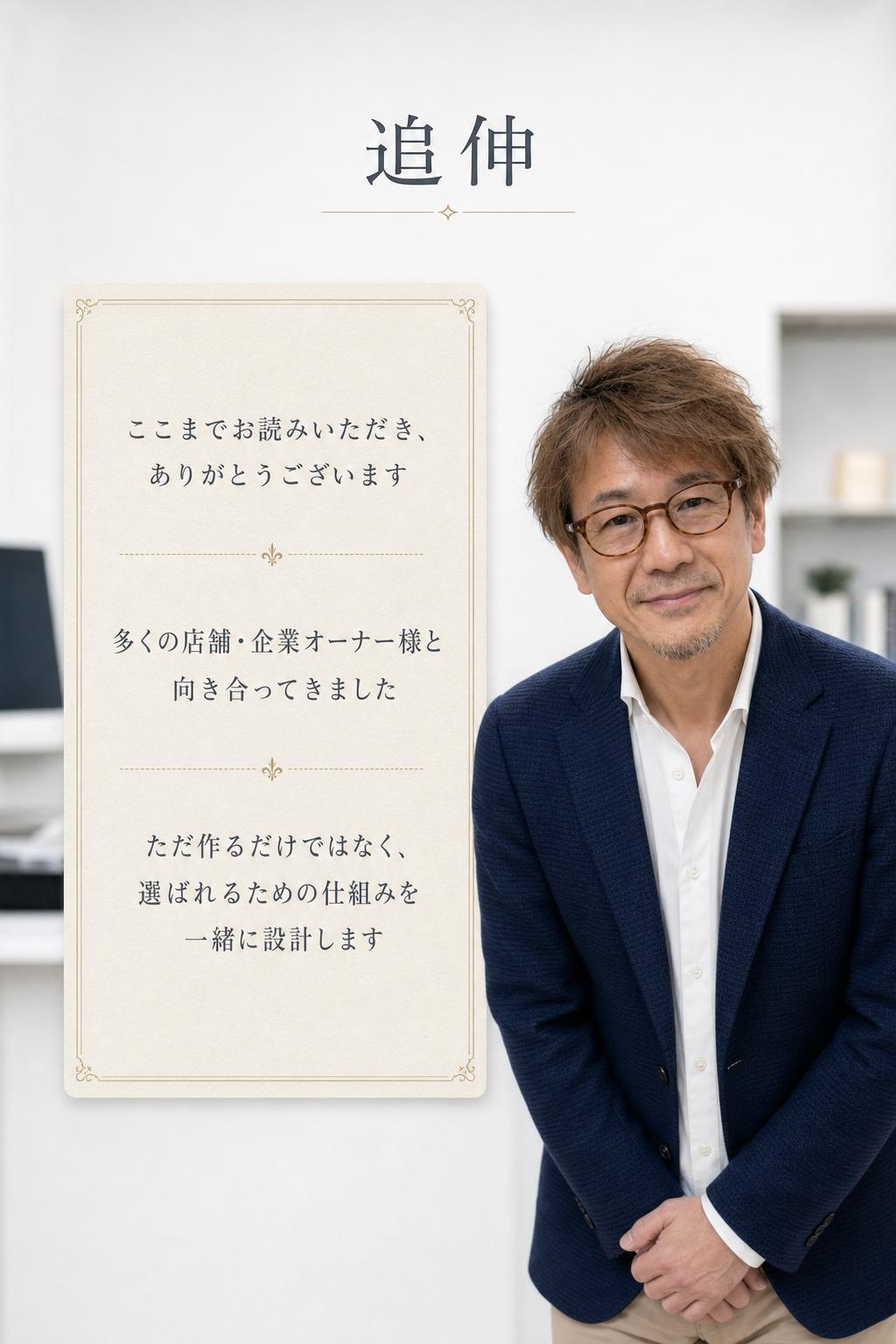 追伸
ここまでお読みいただき、ありがとうございます。
地域密着型のビジネスを支えるために、これまで多くの店舗・企業オーナー様と向き合ってきました。
そういった声を何度も聞いてきたからこそ、私たちは”ただ作るだけのホームページ”ではなく、“選ばれるための仕組み”を一緒に設計することに力を注いできました。