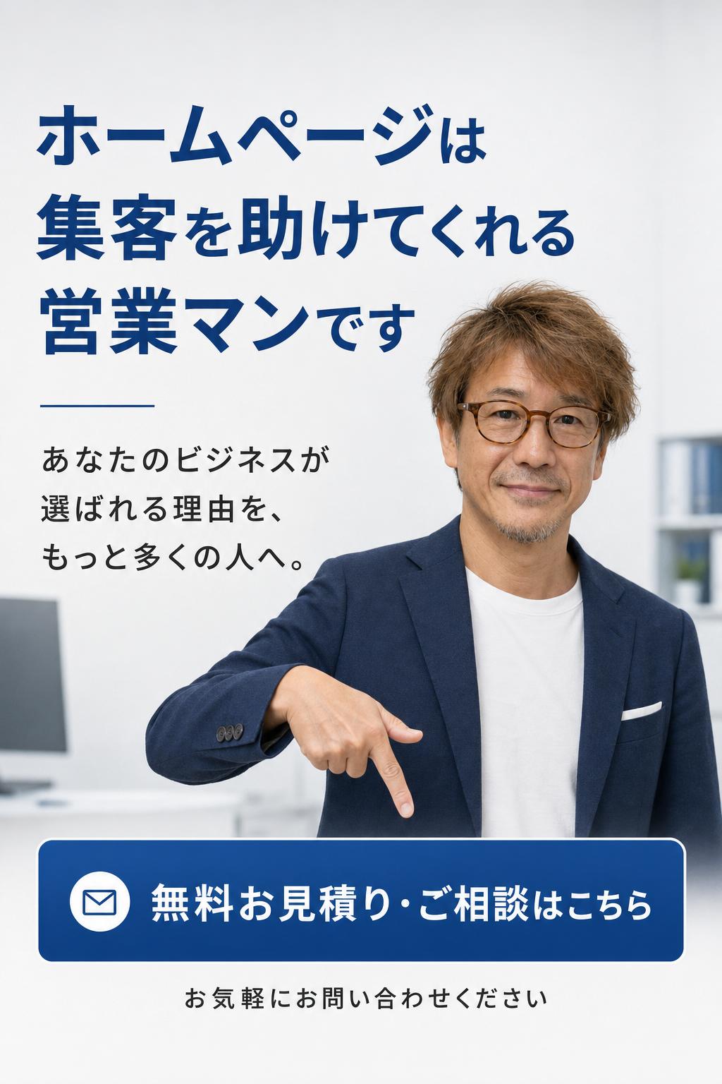 「お客様が来ないのは、自分のせいじゃないか…」と悩んでいる方にこそ、知っていただきたいことがあります。
ホームページは、集客を助けてくれる”営業マン”です。あなたのビジネスが選ばれる理由を、もっと多くの人に届けるお手伝いをさせてください。
まずは無料お見積り・ご相談からお気軽にお問い合わせください。