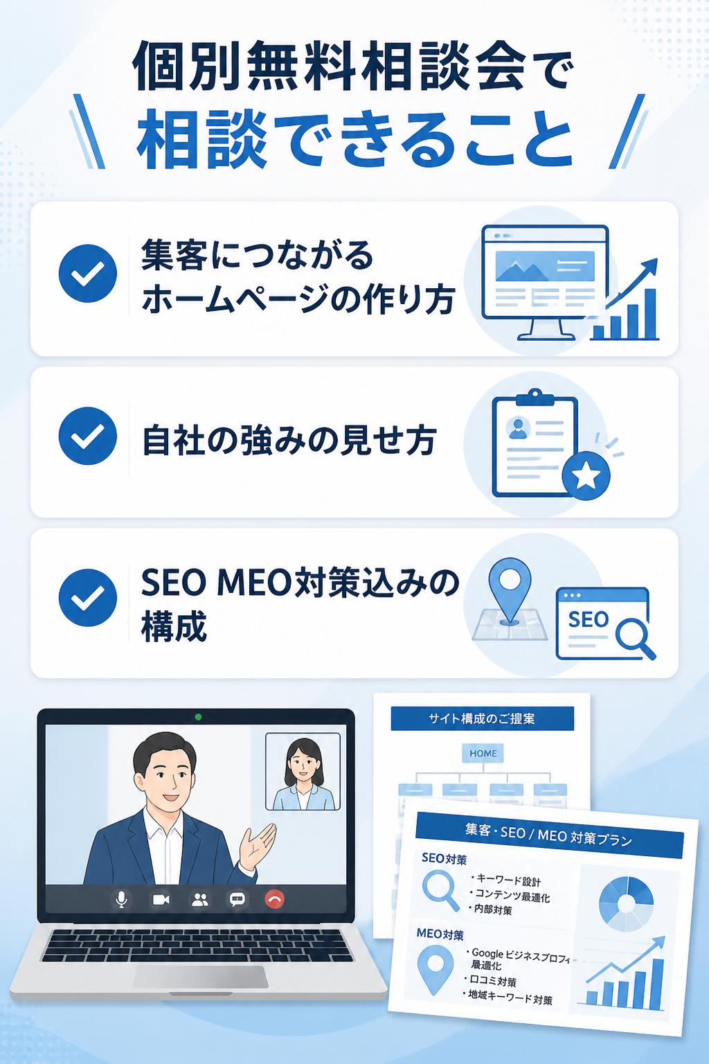 個別無料相談会では、こんなことが相談できます
• どんなホームページを作れば集客につながるのか
• 自社の強みをどう見せれば「選ばれる」のか
• SEO/MEO対策込みで、どのような構成にすべきか
