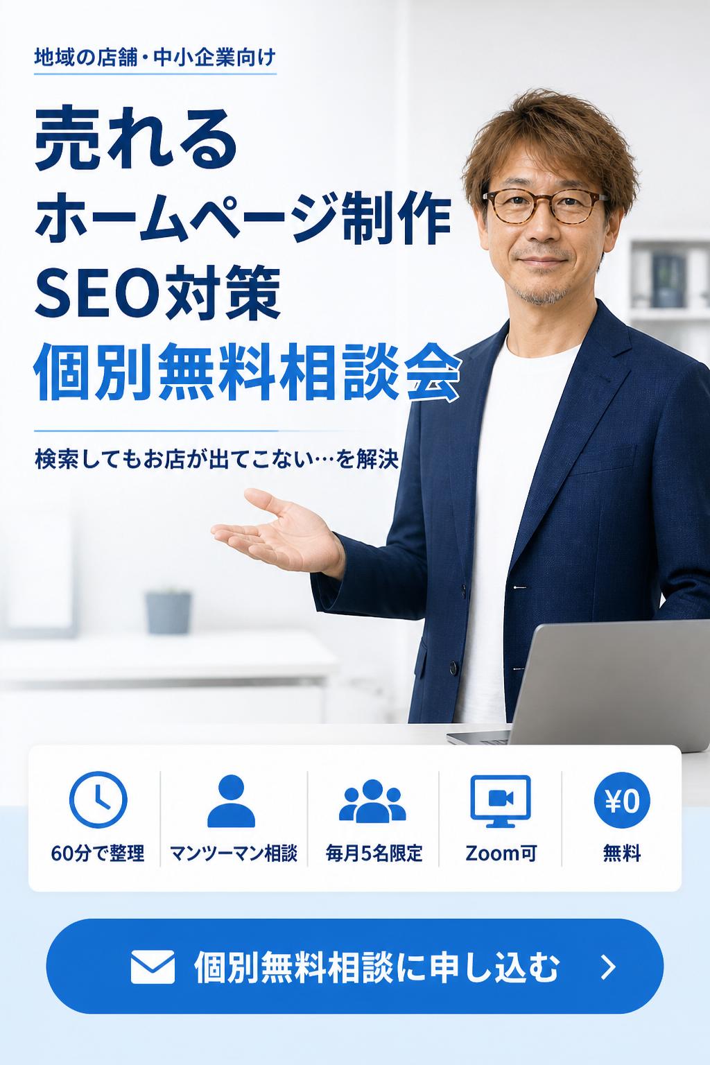 サイトタイトル: 地域の店舗・中小企業向け｜売れるホームページ制作×SEO対策 個別無料相談会
ディスクリプション: 地域の飲食店・美容室・整体院・サロン・製造業等向け。ホームページ制作とSEO/MEO対策の考え方を60分で整理できる個別無料相談会。「検索してもお店が出てこない…」を解決。ホームページ制作の進め方と集客導線の設計をマンツーマンで相談できる無料相談会。毎月5名限定／Zoom可。
