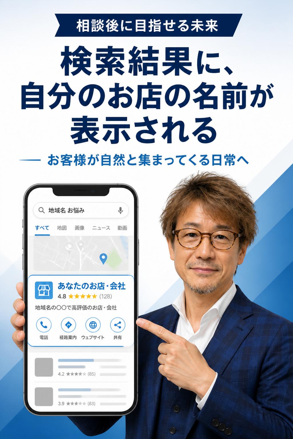 では実際に、「ホームページ制作 個別無料相談会」に参加すると、どんなふうに日常が変わっていくのか――具体的に見ていきましょう。
検索結果に自分のお店・会社の名前が表示され、“お客様が自然と集まってくる”日常に変わっていきます。