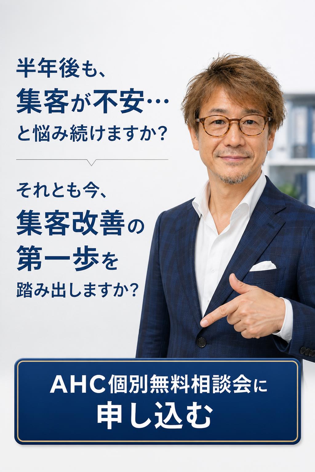 【最終CTA】
半年後も、
「集客が不安…」
と悩み続けますか？
それとも、
今、
集客改善の第一歩を踏み出しますか？
▶ AHC個別無料相談会に申し込む