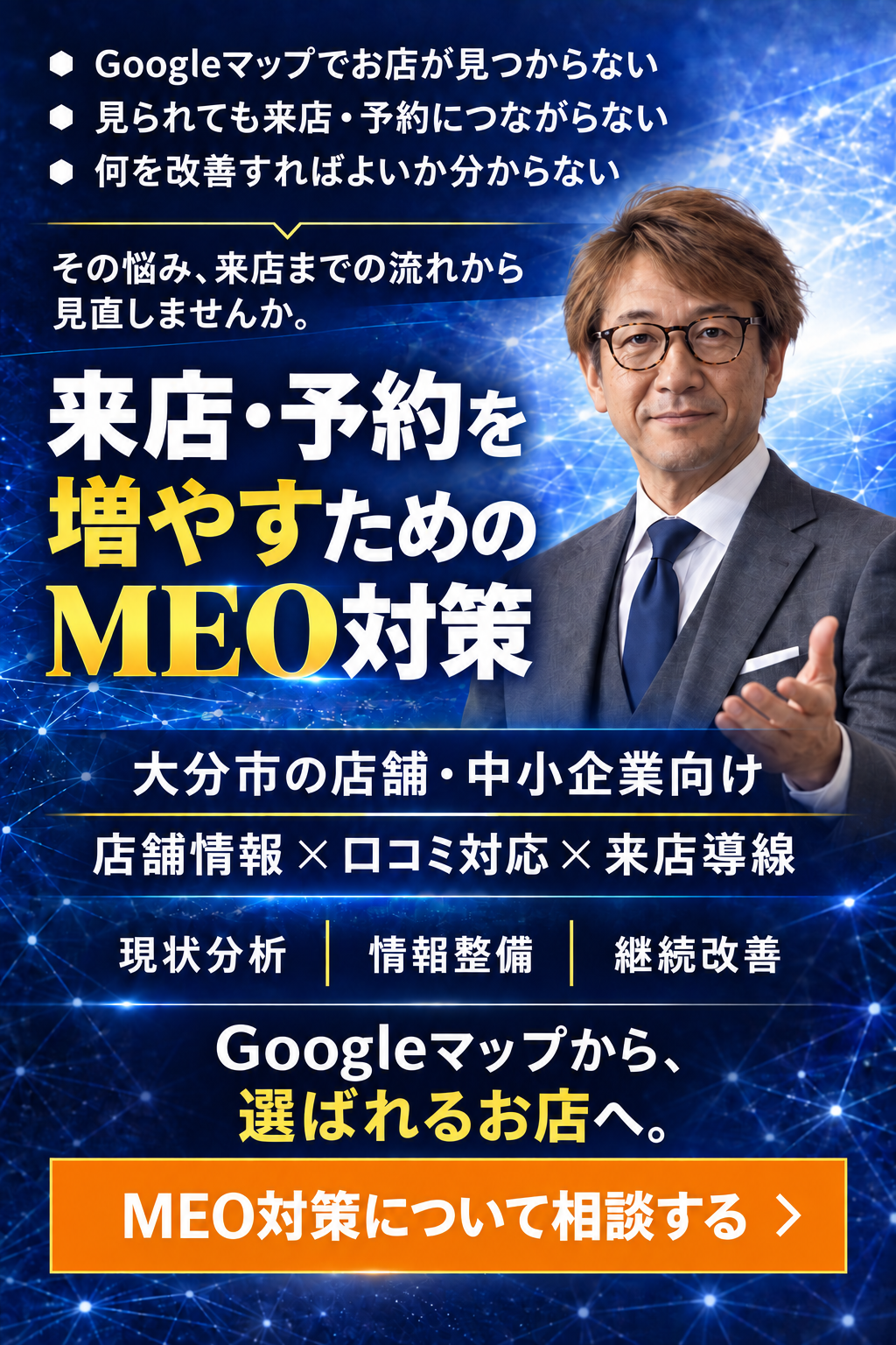 MEO対策の無料相談はこちら