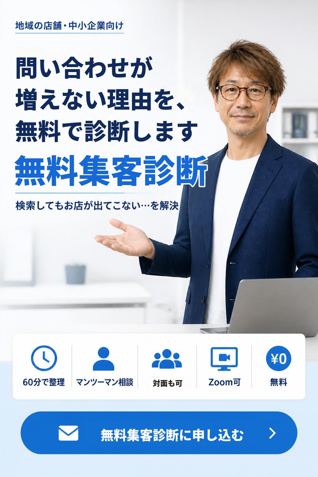 地域の店舗・中小企業向け｜問い合わせが増えない理由を、無料で診断します「無料集客診断」。60分で整理・マンツーマン相談・対面も可・Zoom可・無料。無料集客診断に申し込む
