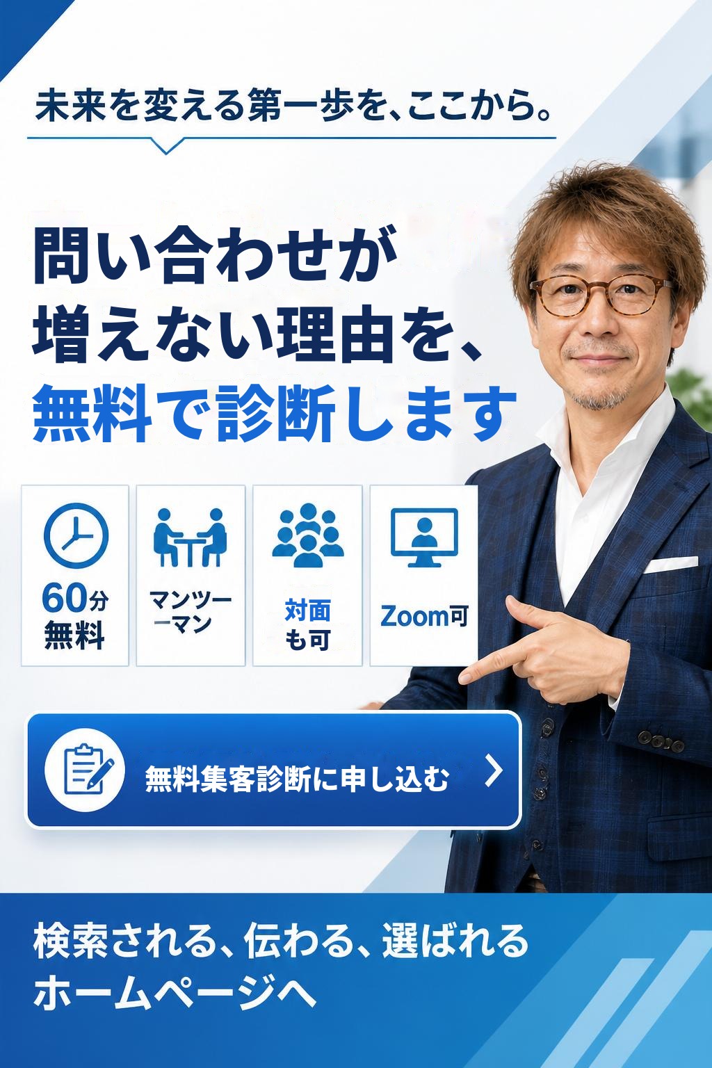 未来を変える第一歩を、ここから。問い合わせが増えない理由を、無料で診断します。60分無料・マンツーマン・対面も可・Zoom可。無料集客診断に申し込む